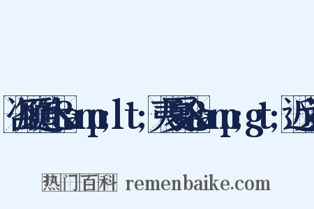 咨顾道士&amp;lt;夷夏论&amp;gt;近义词是什么意思的图片